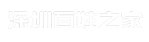 深圳百姓之家